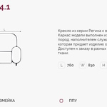 Регина 4.1 Н кресло (Регина-4) в Севастополе