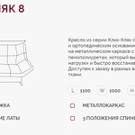 Кресло для отдыха Клик-Кляк 8  в Севастополе